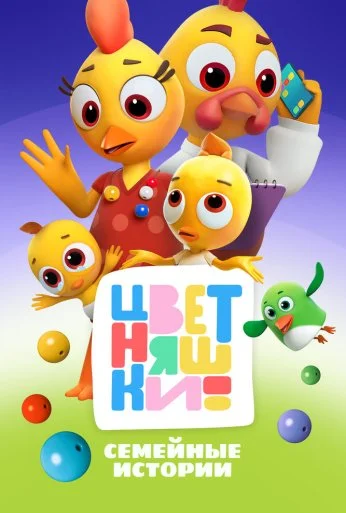 Цветняшки (2021) онлайн бесплатно